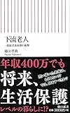 下流老人　一億総老後崩壊の衝撃 (朝日新書)