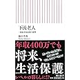 新書５２０　下流老人 (朝日新書)