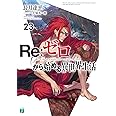 Re:ゼロから始める異世界生活23 (MF文庫J)