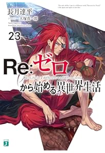 Amazon.co.jp: Re:ゼロから始める異世界生活24 (MF文庫J) : 長月 達平