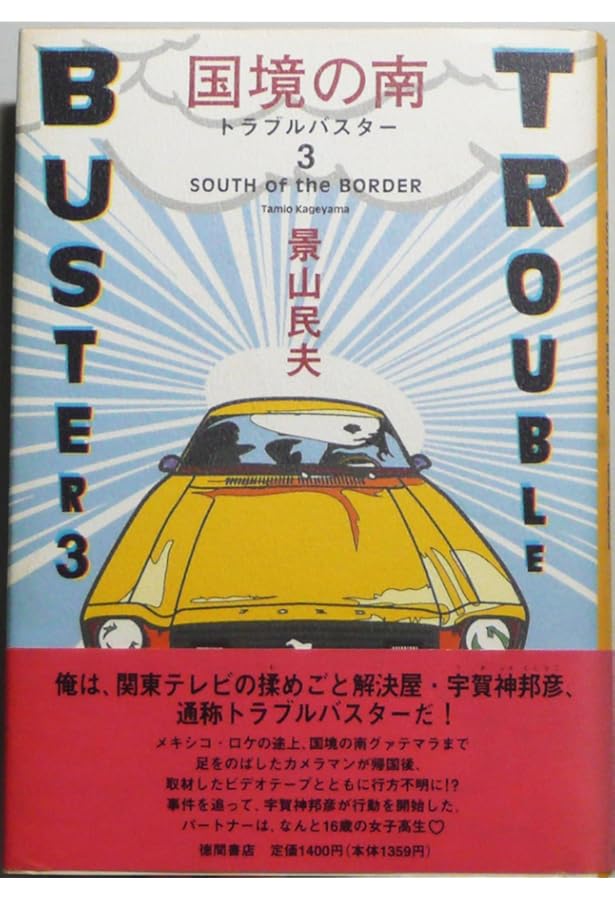 Amazon.co.jp: トラブル・バスター : 高寺 彰彦: 本