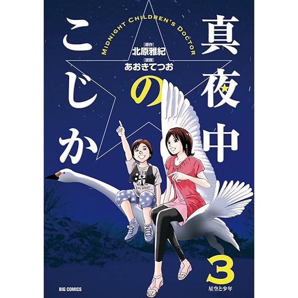 真夜中のこじか（1） (ビッグコミックス) | 北原雅紀, あおきて