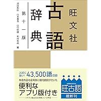 Amazon.co.jp: 旺文社古語辞典 第十一版 : 池田 和臣, 山本 真吾, 山口