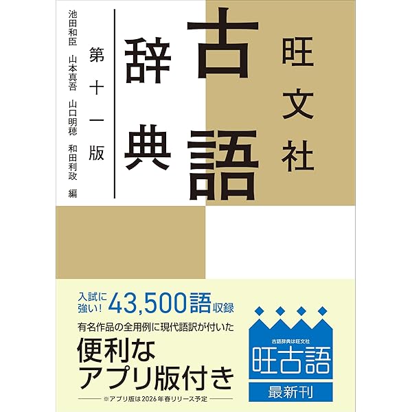 Amazon.co.jp: 旺文社古語辞典 : 松村 明, 山口 明穂, 和田 利政: 本