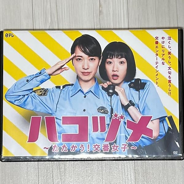 Amazon.co.jp: ハコヅメ~たたかう! 交番女子~ DVD-BOX : 戸田恵梨香