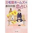 三毛猫ホームズの恋占い (角川文庫)