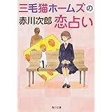 三毛猫ホームズの恋占い (角川文庫)