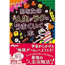 ラクに人生うまくいく！直感が3分で目覚める！さがわあつし