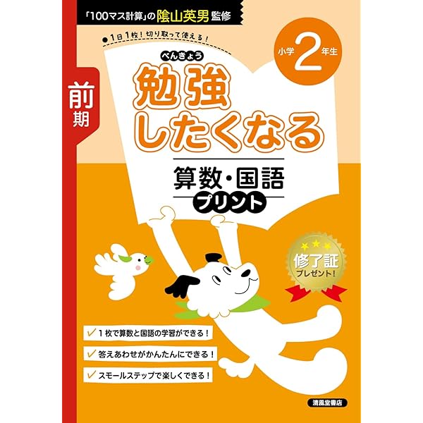 勉強したくなる 算数・国語プリント 小学2年生 前期 | 隂山英男 |本