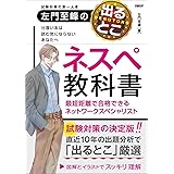 左門至峰の出るとこネスペ教科書 最短距離で合格できるネットワークスペシャリスト (Usable Textbook)