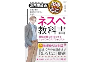 左門至峰の出るとこネスペ教科書 最短距離で合格できるネットワークスペシャリスト (Usable Textbook)