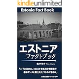 エストニア・ファクトブック (株式会社ダーチャコンセプト)