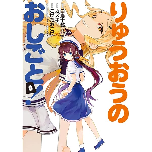 Amazon.co.jp: りゅうおうのおしごと! (7) (ヤングガンガン