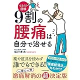 イラスト図解 9割の腰痛は自分で治せる