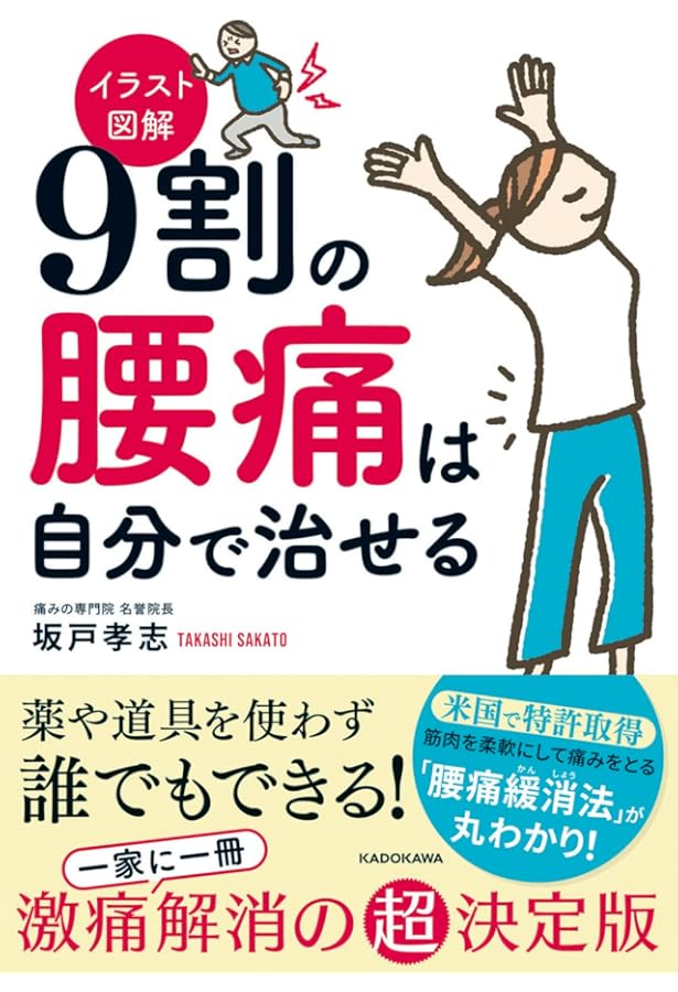 Amazon.co.jp: 「つらい腰痛」は指1本でなくなります: 薬も道具も使わ