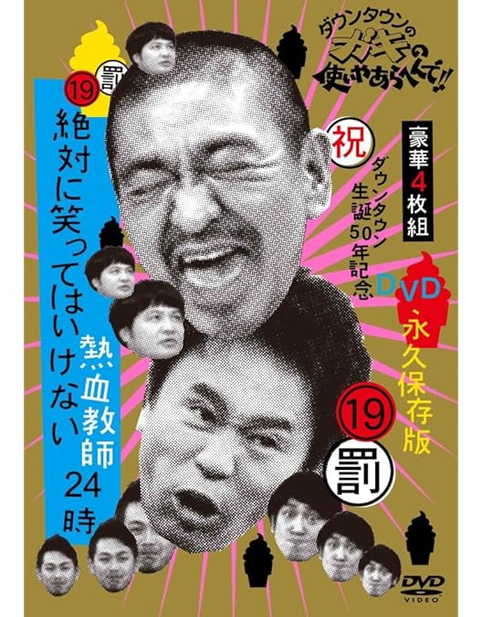 Amazon.co.jp: ダウンタウンのガキの使いやあらへんで!! (祝