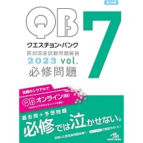 クエスチョン・バンク 医師国家試験問題解説2023 vol.7 必修問題 | 国