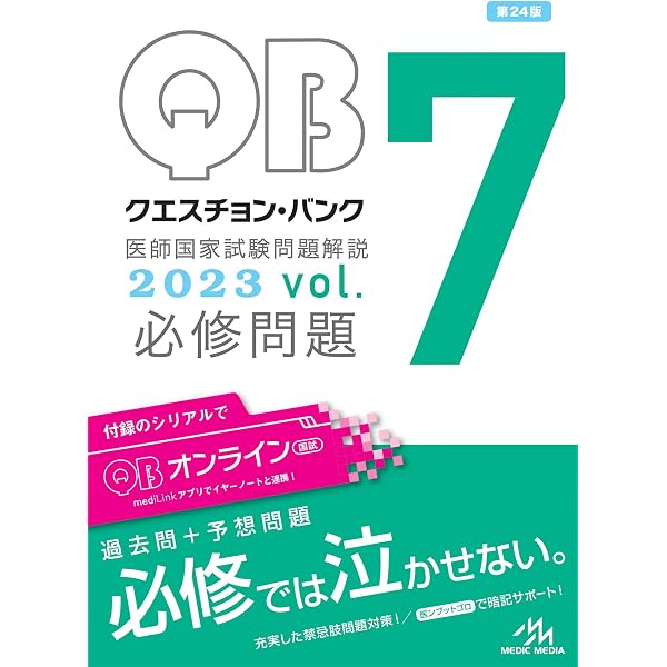 クエスチョン・バンク医師国家試験問題解説2023−24 vol．7