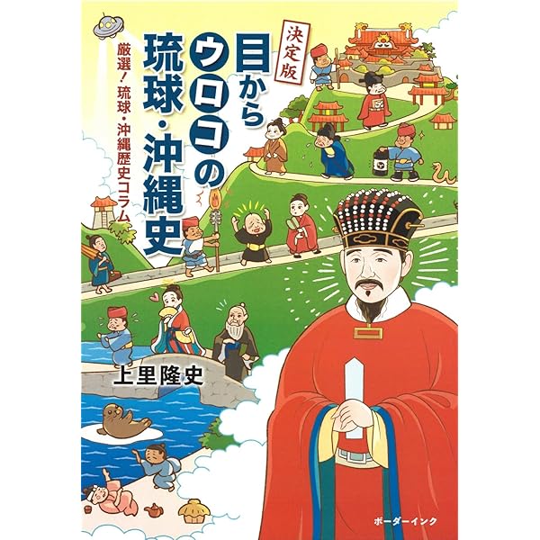 決定版 目からウロコの琉球・沖縄史: 厳選!琉球・沖縄歴史コラム | 上