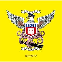 電気グルーヴ クラーケン鷹　DVD Amazon.co.jp: クラーケン鷹 [DVD] : 電気グルーヴ, 電気