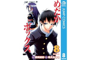 めだかボックス モノクロ版 8 (ジャンプコミックスDIGITAL)