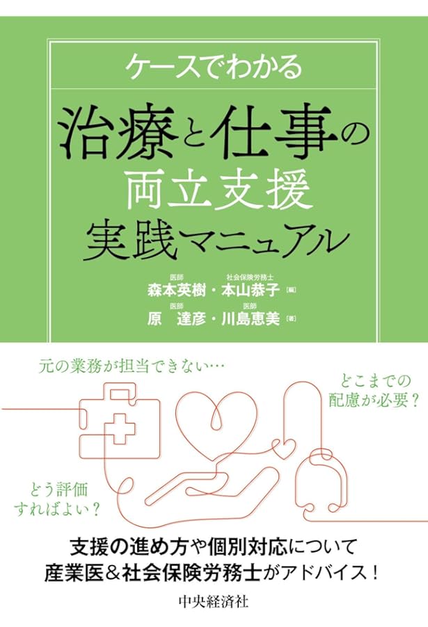 改訂版 治療と仕事の両立支援ハンドブック (産業保健ハンドブック