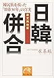 歴史再検証 日韓併合―韓民族を救った「日帝36年」の真実 (祥伝社黄金文庫)