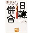 歴史再検証日韓併合: 韓民族を救った「日帝36年」の真実 (祥伝社黄金文庫 ち 2-2)