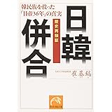歴史再検証 日韓併合―韓民族を救った「日帝36年」の真実 (祥伝社黄金文庫)
