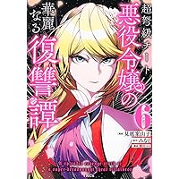 悪夢令嬢は一家滅亡の夢を見た ~私の目的は生き延びることです~(4
