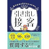 売り込みが苦手な人のための　引き出し接客