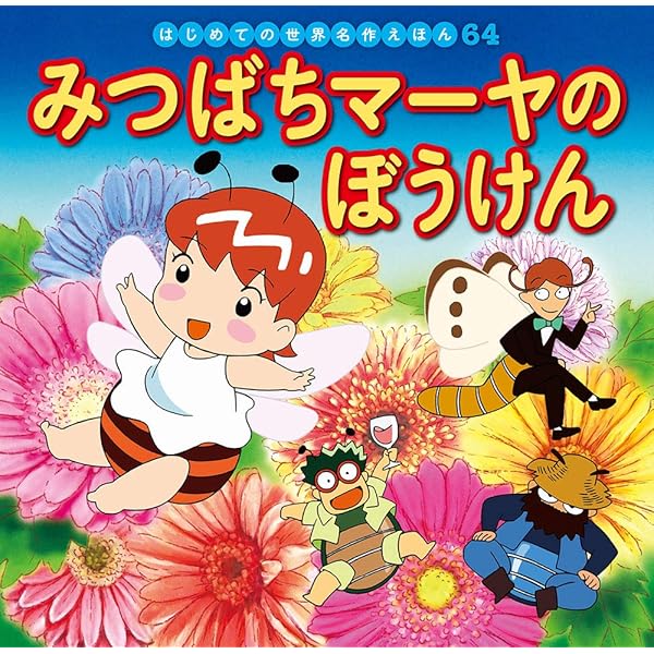 Amazon.co.jp: みつばちマーヤ (スーパー・アニメファンタジー 38