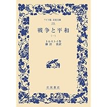 戦争と平和 Amazon.co.jp: 戦争と平和(二) (ワイド版岩波文庫) : トルストイ