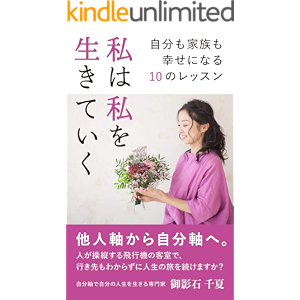 私は私を生きていく 自分も家族も幸せに生きる10のレッスン: 他人軸から自分軸へ。