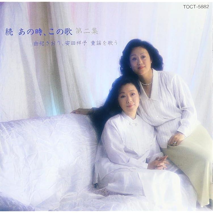 由紀さおり,安田祥子/あの時,この歌 第一集～第十集 Amazon.co.jp: あの時、この歌 第1集: ミュージック