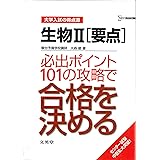 生物II〈要点〉必出ポイント101の攻略で合格を決める (大学入試の得点源)