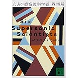 六人の超音波科学者 (講談社文庫)