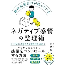 精神科医だけが知っているネガティブ感情の整理術 | 伊藤 拓 |本