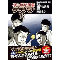 Amazon.co.jp: めしばな刑事タチバナ 31 (トクマコミックス) : 坂戸佐