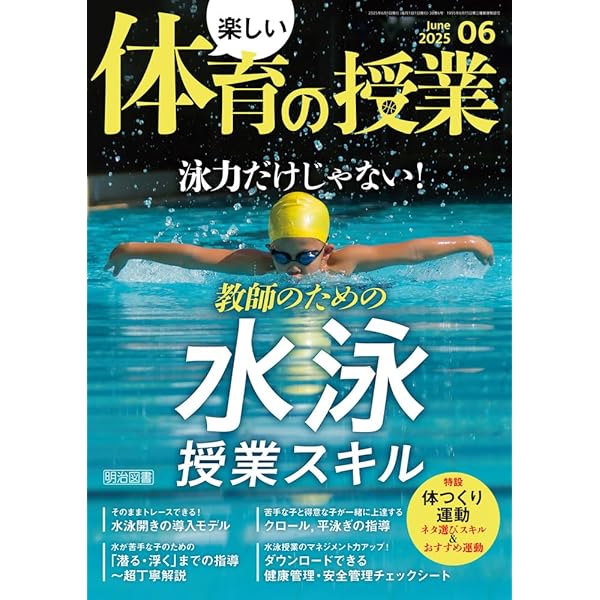 6年間で泳げるようにする!小学校の水泳指導 (体育科授業サポート 6年間で泳げるようにする!小学校の水泳指導 (体育科授業サポート