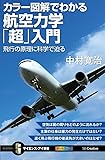 カラー図解でわかる航空力学「超」入門 飛行の原理に科学で迫る (サイエンス・アイ新書)