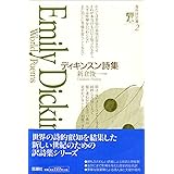 ディキンスン詩集 (海外詩文庫)