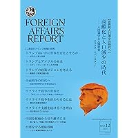 Amazon.co.jp: フォーリン・アフェアーズ・リポート 2024年8月号
