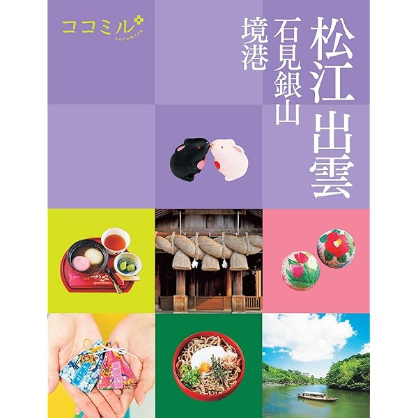 ココミル松江出雲石見銀山境港 21年版 Jtbパブリッシング 旅行ガイド マップ Kindleストア Amazon