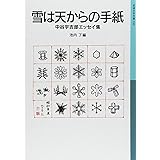雪は天からの手紙: 中谷宇吉郎エッセイ集 (岩波少年文庫 555)