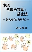 �����u�甲�����t�v�֎~�@: -�݂�Ȃ́s����t-
