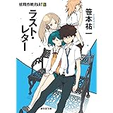 ラスト・レター 妖精作戦