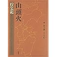 山頭火行乞記 (山頭火文庫 2)