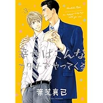 幸せはこんなカタチでやってくる コミック 1-3巻セット (バーズコミックス ルチルコレクション) Amazon.co.jp: 幸せはこんなカタチでやってくる (1) (バーズ