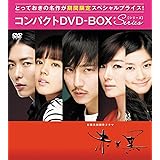 赤と黒(ノーカット完全版) コンパクトDVD-BOX[期間限定スぺシャルプライス版]